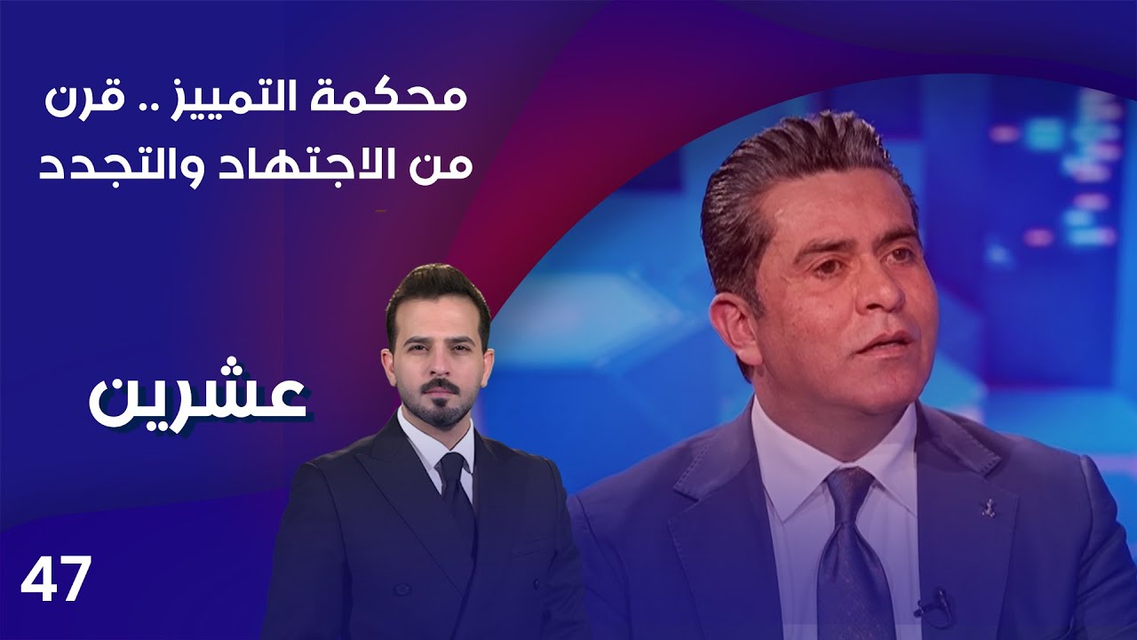 فيديو | محكمة التمييز ... قرن من الاجتهاد والتجدد - عشرين م٤ - الحلقة ٤٧