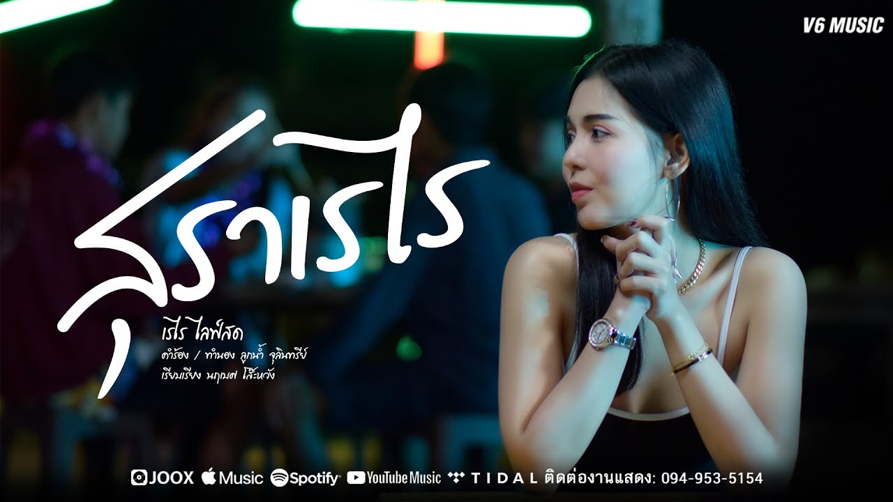 เนื้อเพลง สุราเรไร เรไร ไลฟ์สด