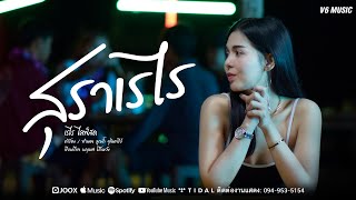 สุราเรไร เรไร ไลฟ์สด
