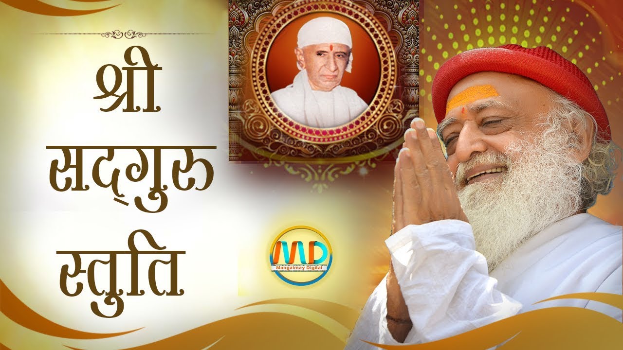 23 जुलाई 2021 गुरुपूर्णिमा विशेष श्री सद्गुरु स्तुति | HD | Mangalmay l Sant Shri Asharamji Bapu |