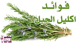 تجربتي مع اكليل الجبل للتكيس تجربتي