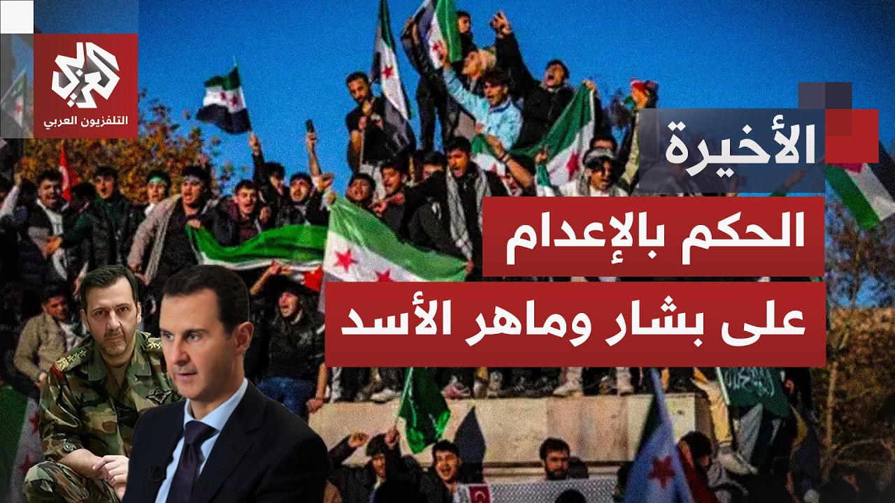 محكمة دمشق تحكم بإعدام الأسد وشقيقه وآخرين.. ما إمكانية تنفيذ الأحكام؟