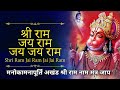 Shri Ram Jai Ram Jai Jai Ram | मनोकामनापूर्ति अखंड श्री राम नाम 