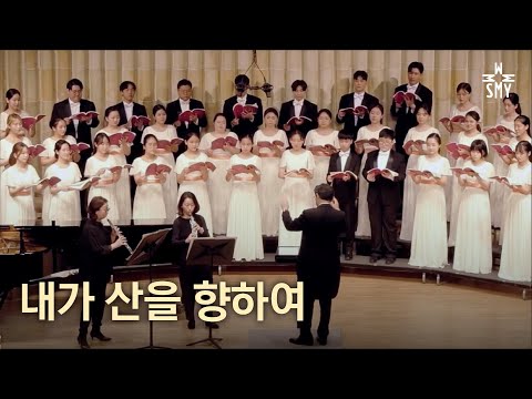 내가 산을 향하여, Allen Pote, SeoulMotetYouthChoir, 서울모테트청소년합창단