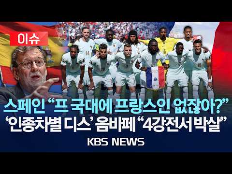 [⚽이슈][04시 KBS2 중계] 프랑스 vs 스페인 준결승전 앞두고 '선 넘는 디스'/2026년 7월 14일(화)/KBS