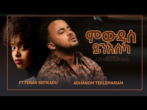 New Eritrean Gospel Video ( ምውዳስ ይንእሰካ ) ADHANOM TEKLEMARIAM & FENAN BEFIKADU 2021