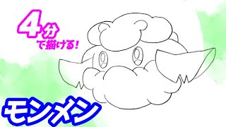 モンメンの簡単イラストの描き方！ゆっくり解説【ポケモン】図鑑No.0546