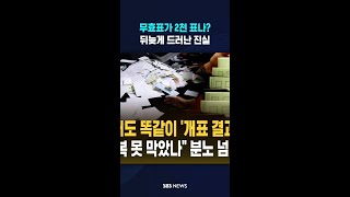 무효표 수의 비밀 '소름' #shorts