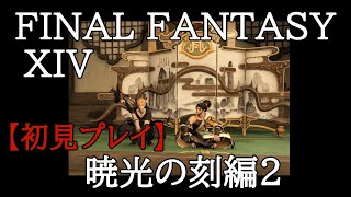 【FF14】初心者の初見まったりライブ配信プレイ＃89