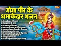 Top 10 गोगा पीर के धमाकेदार भजन Top 10 Jaharveer Gogaji Bhaj