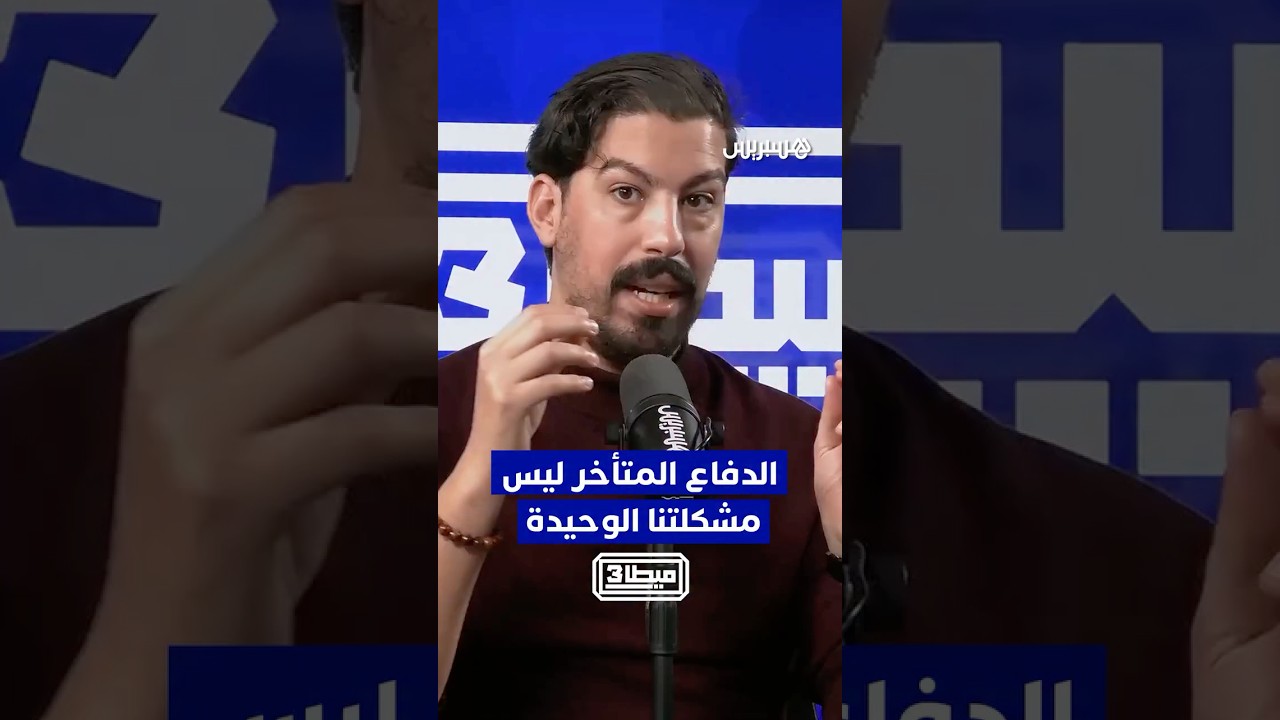 هل يقتصر الخلل الدفاعي لدى المنتخب المغربي على مواجهة الفرق التي تلعب بالدفاع المتأخر؟ thumbnail