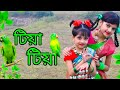 Tiya Tiya aj para gaye thake🦜।টিয়া টিয়া।Bangla song dance cover। Mahiya dance junior