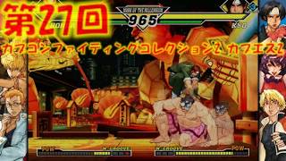 第２７回カプコンファイティングコレクション2 カプエス2