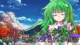 【ゆっくり茶番劇】幻想症候群～これは、とある少女が世界から忘れ去られる物語～【幻想入り】