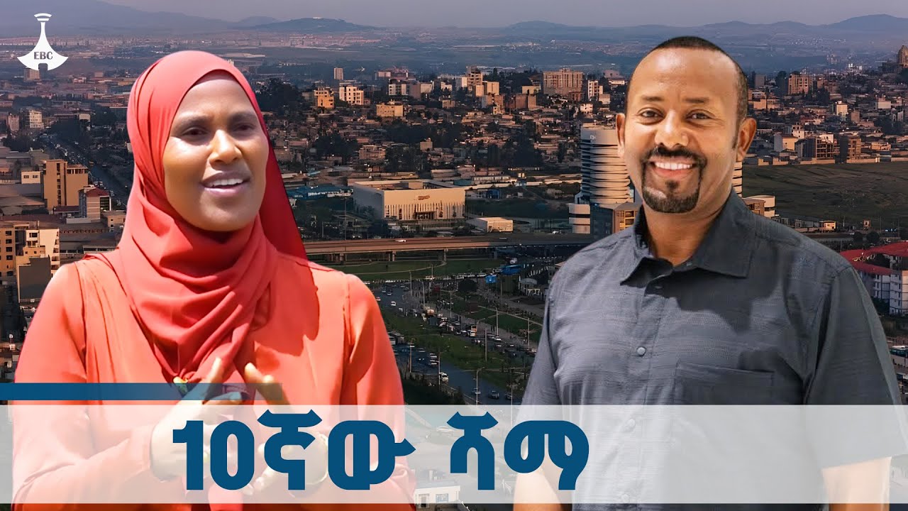 የአስረኛውንና ከነገ ጀምሮ የሚካሄደውን  የአፋሩን የከተሞች ፎረም አስመልክቶ የተዘ?