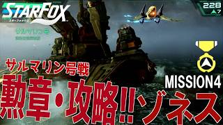 アンドルフ軍に汚されたゾネスを救え！で勲章を狙え！謎の女性パイロット・キャット参戦！【 Star Fox  】【スターフォックス  】