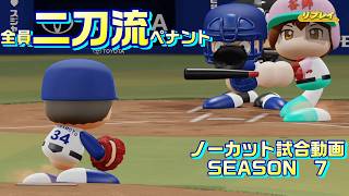 【ホロライブ】全員二刀流 VS レジェンドチーム【パワプロ2024 ペナント】ノーカット試合動画 シーズン7 part082