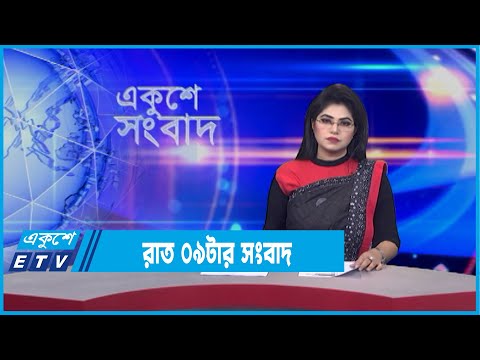 09 PM News || রাত ০৯ টার সংবাদ || 17 February 2022