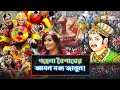 পহেলা বৈশাখ হিন্দু সংস্কৃতি নাকি ধর্�