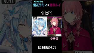 しょうがないな  #shorts 【雪花ラミィ/鷹嶺ルイ/ホロライブ/ホロライブ切り抜き/切り抜き/clip】