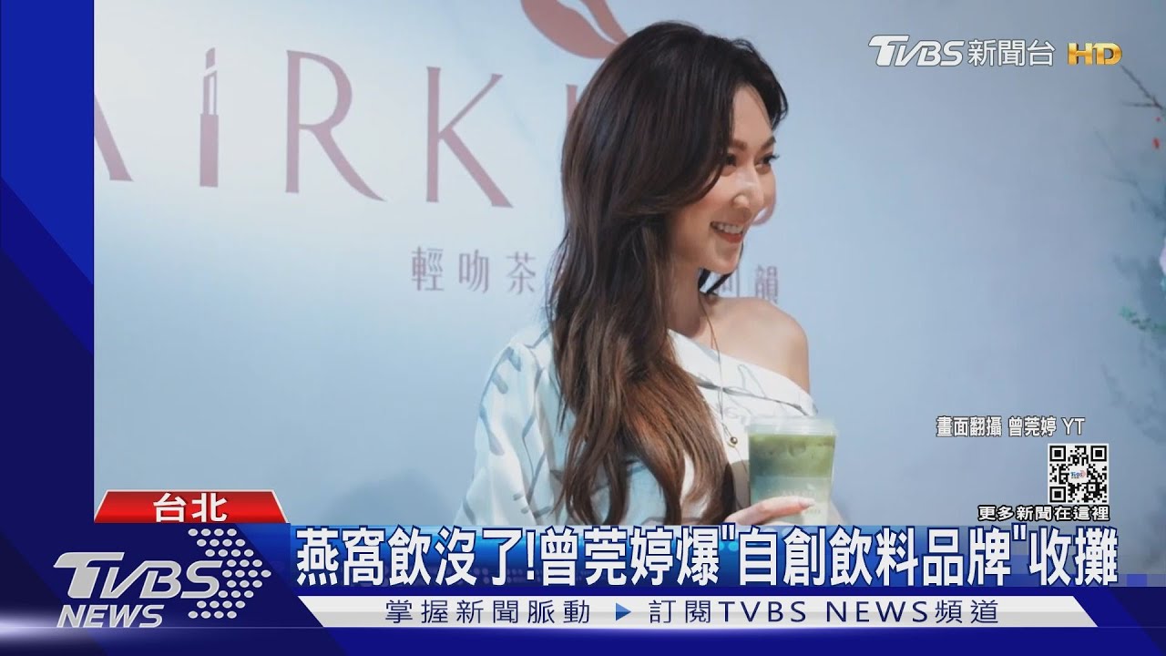 曾插旗竹北、台北！　曾莞婷「主打260元燕窩飲手搖店」收攤了