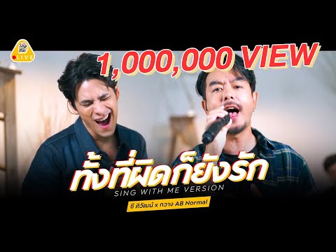 SING WITH ME ร้อง​กับซี - ทั้งที่ผิดก็ยังรัก | ซี ศิวัฒน์ feat. กวาง AB Nornal