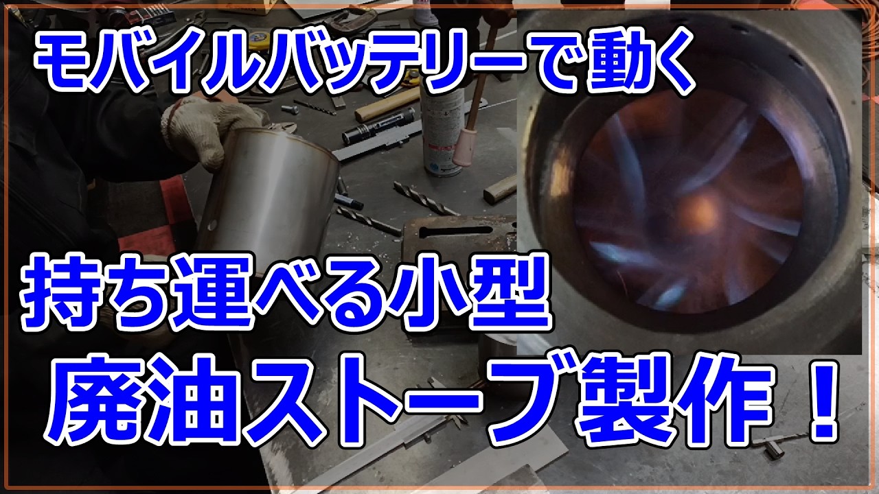 ステンレスで小型廃油ストーブ作ってみた！、持ち運びできるサイズの廃油ストーブ、キャンプのお供に・災害時の備えになりうる？！
