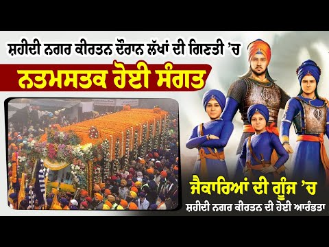 ਸ਼ਹੀਦੀ ਨਗਰ ਕੀਰਤਨ ਦੌਰਾਨ ਲੱਖਾਂ ਦੀ ਗਿਣਤੀ ’ਚ ਨਤਮਸਤਕ ਹੋਈ ਸੰਗਤ