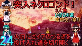 ドラゴンクエストⅢhd-2dリメイクpart24(３人旅)【ゆっくり実況】第二十四話　突入ネクロゴンド！
