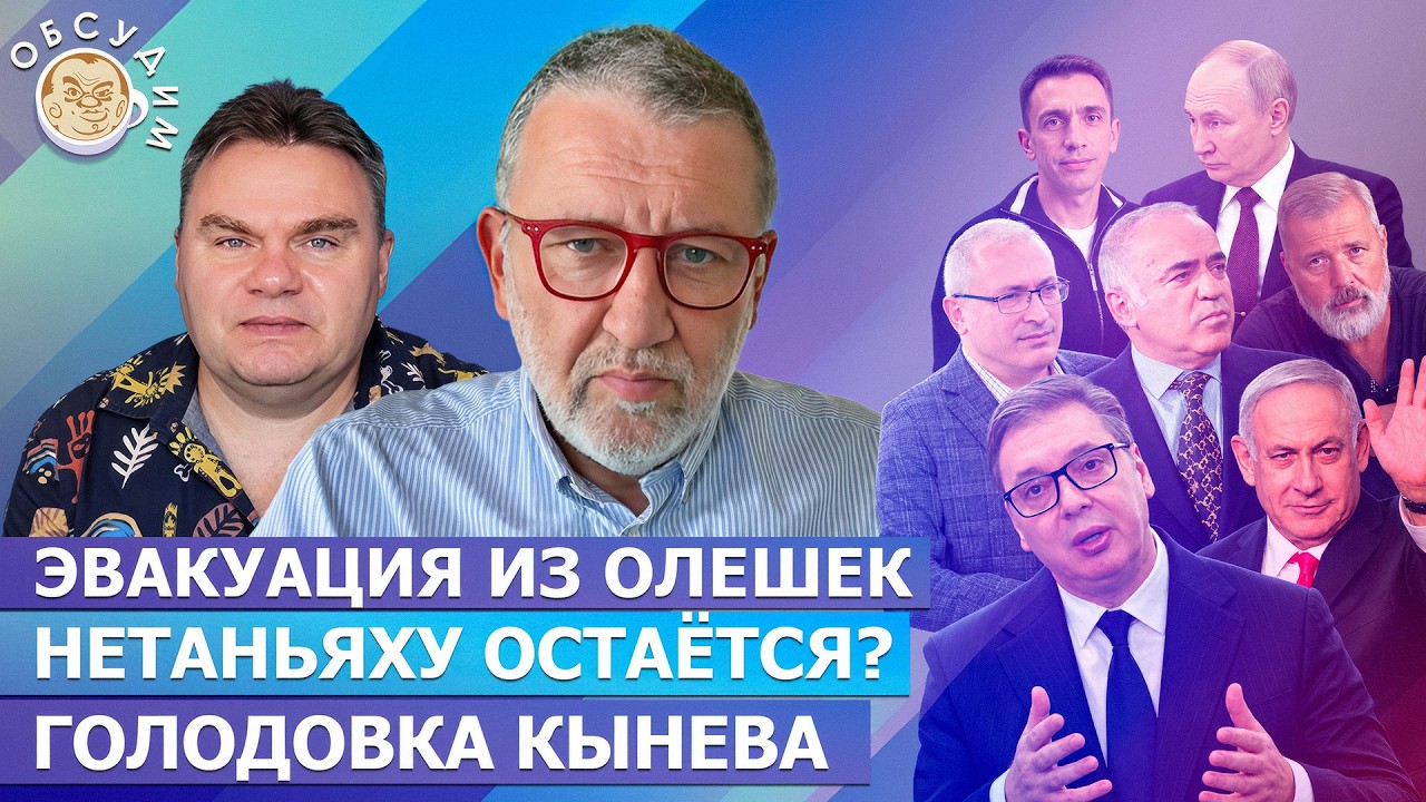 Эвакуация из Олешек, Голодовка Кынева, Нетаньяху остается? Обсудим с Сергеем
