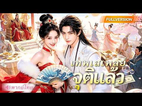 เทพเซียนเสเพลย์ถูกไล่ลงโลกมนุษย์ ปะทะจอมมารเพื่อหญิงคนเดียว! สุดท้ายเปิดโปงตัวตนจนสวรรค์สะเทือน!?
