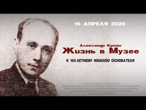 "Александр Крейн: Жизнь в музее". Трейлер
