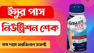 ভিটামিনযুক্ত পানীয় ।। Bangla Review ।। Ensure Plus Nutrition Shake Vanilla 237ml