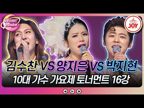 [화요일은밤이좋아]김수찬의 ’추억으로 가는 당신’ VS 양지은의 ’진정인가요’ VS 박지현의 ’빈잔’