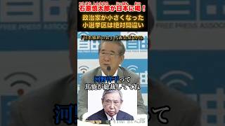 小選挙区は絶対に間違ってる！ #石原慎太郎 #政治