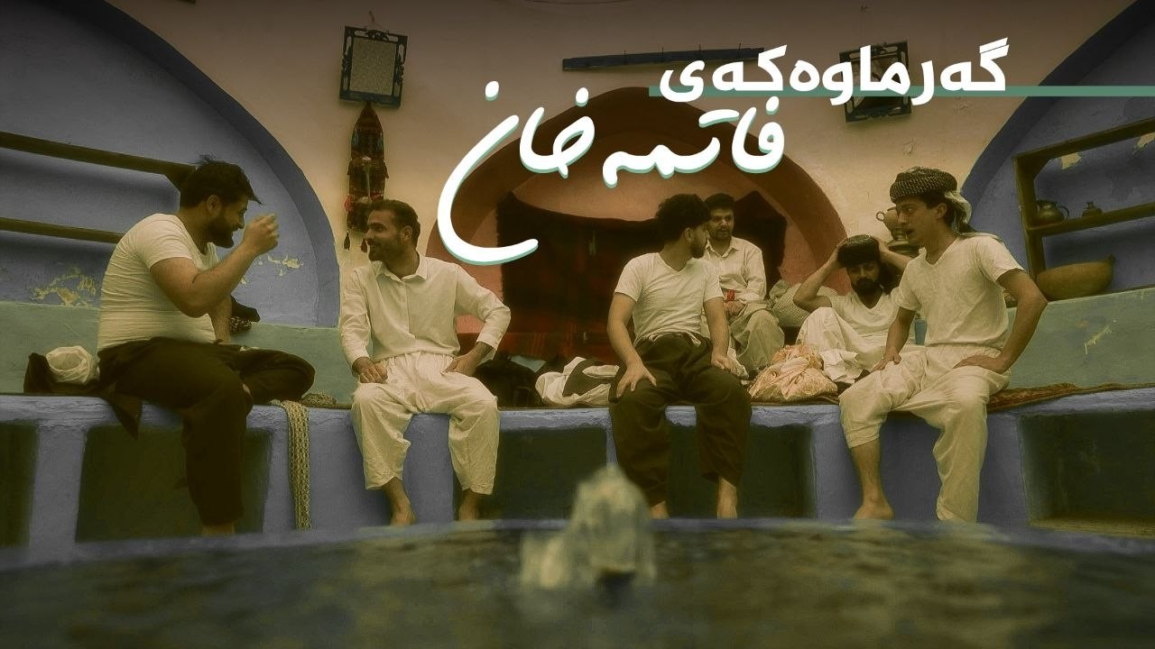ڤیدیۆ | دۆکێومێنتاری _ گەرماوەکەی فاتمەخان