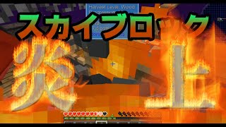 【Minecraft】スカイブロック全焼の危機！SkyFactory4実況 - スカイブロック工業大学#002