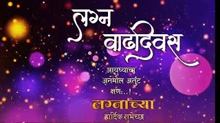 рд▓рдЧреНрди рд╡рд╛рдврджрд┐рд╡рд╕рд╛рдЪреНрдпрд╛ рд╣рд╛рд░реНрджрд┐рдХ рд╢реБрднреЗрдЪреНрдЫрд╛| Happy Anniversary Bhau Vahini| First Anniversary | Vilas Bhojane