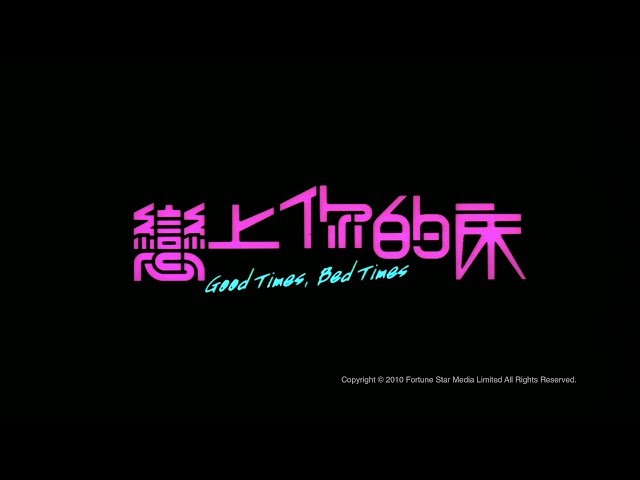 [Trailer] 戀上你的床 (Good Times, Bed Times) - HD Version