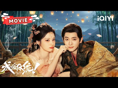 【全集MOVIE】：王楚然×丞磊💗祸国妖妃和暴君陛下的命定之恋~书中结局该如何改写❓️| 成何体统 How dare you!? | ✦爱奇艺东方奇幻✦