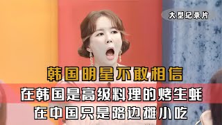 韩国明星不敢相信，在韩国高级料理烤生蚝，在中国路边摊就能吃到#韩国综艺 #韩国文化 #外国人在中国 #中外夫妻