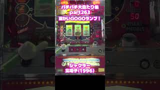 北電子　ジャグラー　大当たり集263 #パチンコ #パチスロ #shorts
