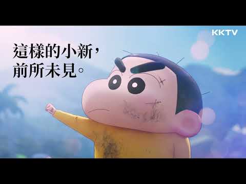 《新次元！蠟筆小新THE MOVIE 超能力大決戰～飛吧飛吧手卷壽司》蠟筆小新首部3D電影！精彩預告 ｜KKTV線上看