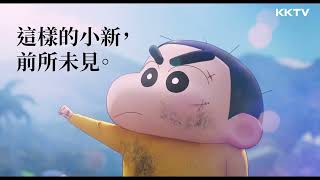 《新次元！蠟筆小新THE MOVIE 超能力大決戰～飛吧飛吧手卷壽司》蠟筆小新首部3D電影！精彩預告 ｜KKTV線上看