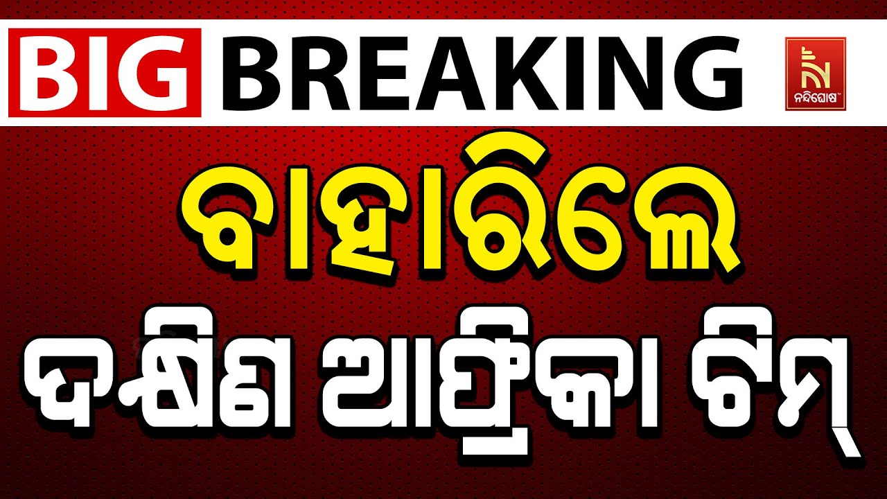 🔴 Live | ଦକ୍ଷିଣ ଆଫ୍ରିକା ଟିମ୍‌ ବାହାରିଲେ ନେଟ୍‌ ପ୍ରାକ୍ଟିସ୍
