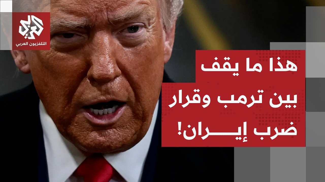 مصادر أميركية تكشف.. هذا ما يمنع ترمب إلى الآن من توجيه ضربة عسكرية إلى إيران!