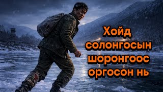 Хойд солонгосын 14-р хорих лагераас оргож чадсан Shin Dong Hyuk