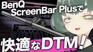 夜型DTMerに朗報!今の◯◯◯ってこんなに高性能なのか…【BenQ ScreenBar Plus】