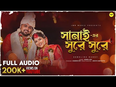 Sanai Er Shure Shure ( সানাই - এর সুরে সুরে)| Debolina Nandy| New Romantic Bengali Song | JMR Music
