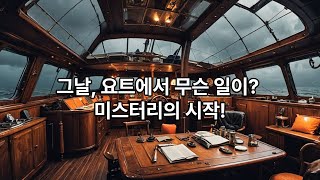 Download lagu 🎬 [그림자 뒤편] Ep.10 《21세기판 유령선 – 카자 II 요트 실종 사건》 mp3